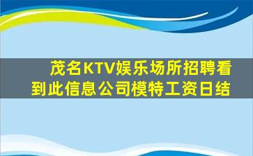 茂名KTV娱乐场所招聘看到此信息公司模特工资日结